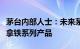 茅台内部人士：未来茅台瑞幸将继续开发酱香拿铁系列产品