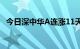 今日深中华A连涨11天，招商银行连涨8天