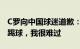 C罗向中国球迷道歉：我爱中国，我想为你们踢球，我很难过