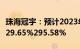 珠海冠宇：预计2023年归母净利润同比增加229.65%295.58%