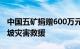 中国五矿捐赠600万元支持云南镇雄县山体滑坡灾害救援