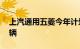 上汽通用五菱今年计划产销新能源汽车70万辆