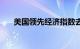 美国领先经济指数去年12月下跌0.1%