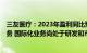 三友医疗：2023年盈利同比预降50.21%到60.7%，战略业务 国际化业务尚处于研发和市场拓展前期