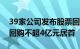 39家公司发布股票回购相关公告，康恩贝拟回购不超4亿元居首