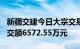 新疆交建今日大宗交易折价成交645万股，成交额6572.55万元