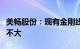 美畅股份：现有金刚线产品价格回调的可能性不大