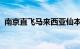 南京直飞马来西亚仙本那客运航线正式开航