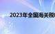 2023年全国海关税收入库2.21万亿元