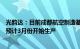 光韵达：目前成都航空制造基地已经开始陆续搬迁，新基地预计3月份开始生产