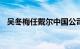 吴冬梅任戴尔中国公司董事长 法定代表人