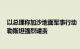 以总理称加沙地面军事行动“第三阶段”将持续6个月，巴勒斯坦强烈谴责