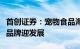 首创证券：宠物食品海外需求改善，国内自主品牌迎发展