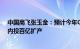 中国商飞张玉金：预计今年C919产能逐步扩大，三至五年内投百亿扩产