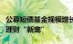 公募短债基金规模增长明显，渐成投资者短期理财“新宠”