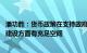 潘功胜：货币政策在支持政府债券大规模集中发行 项目集中建设方面有充足空间