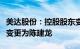 美达股份：控股股东变更为力恒投资，实控人变更为陈建龙