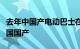 去年中国产电动巴士在韩新车销量首次超过韩国国产