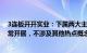 3连板开开实业：下属两大主业服装和医药板块各项业务正常开展，不涉及其他热点概念事项