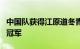 中国队获得江原道冬青奥会速度滑冰混合接力冠军