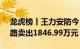 龙虎榜丨王力安防今日跌7.08%，宁波桑田路卖出1846.99万元