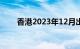 香港2023年12月出口货值上升11%