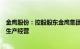 金鹰股份：控股股东金鹰集团质押4.51%公司股份用于自身生产经营