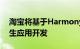 淘宝将基于HarmonyOS NEXT启动鸿蒙原生应用开发