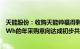 天能股份：收购天能帅福得剩余40%股份，双方就未来23GWh的年采购意向达成初步共识