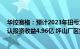 华控赛格：预计2023年扭亏为盈6亿7亿元，处置子公司确认投资收益4.96亿 坪山厂区货币补偿收益4.72亿