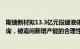 斯瑞新材拟13.3亿元投建液体火箭发动机推力室项目等遭问询，被追问新增产能的合理性及必要性