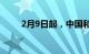 2月9日起，中国和新加坡互免签证