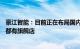 豪江智能：目前正在布局国内c端市场，在小红书 京东 抖音都有旗舰店