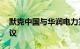 默克中国与华润电力签署10年期绿电采购协议