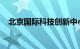 北京国际科技创新中心建设条例表决通过