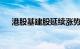 港股基建股延续涨势，中铝国际涨36%