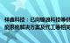 祥鑫科技：已向锦浪科技等供应光伏逆变器结构件 一体化储能系统解决方案及代工等相关产品