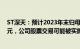 ST深天：预计2023年末归母净资产为995.6万至4995.6万元，公司股票交易可能被实施退市风险警示