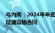 乌内阁：2024年年底后将不再延长俄天然气过境运输合同