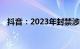 抖音：2023年封禁涉欺诈账户超337万个