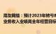 用友网络：预计2023年转亏8.8亿元9.8亿元，大型企业客户业务收入业绩离全年经营目标差距较大