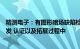 精测电子：有图形暗场缺陷检测设备等储备的产品正处于研发 认证以及拓展过程中