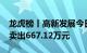 龙虎榜丨高新发展今日跌8.3%，机构合计净卖出667.12万元