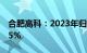 合肥高科：2023年归母净利润同比增长38.75%