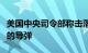 美国中央司令部称击落一枚也门胡塞武装发射的导弹