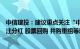 中信建投：建议重点关注“中特估”新一轮机会，策略上关注分红 股票回购 并购重组等思路