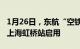 1月26日，东航“空铁联运换乘服务中心”在上海虹桥站启用