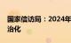 国家信访局：2024年将全面推进信访工作法治化