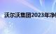 沃尔沃集团2023年净销售额同比增长17%