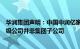 华润集团声明：中国中润亿家实业集团有限公司及其下属各级公司并非集团子公司